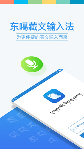 東噶藏文輸入法app