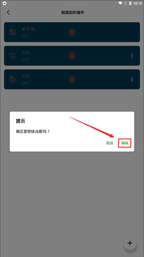 Pure天气去广告不升级版怎么删除城市3