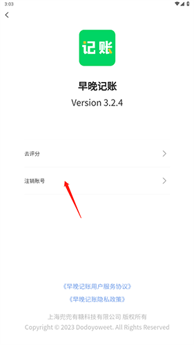 早晚记账app怎么注销3