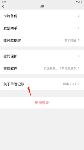 早晚记账app怎么注销2