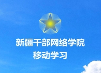 新疆网院怎么获得积分1