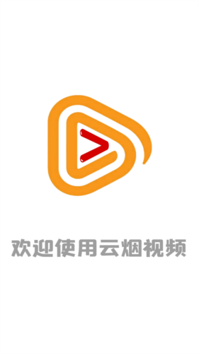 云煙視頻1.7.0app圖片1