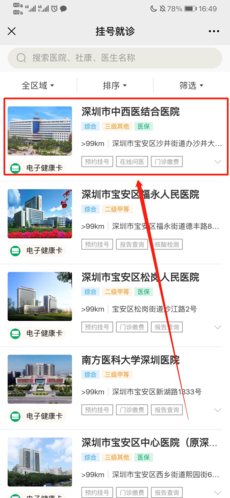 健康深圳挂号预约流程
