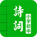 中小学古诗词大全app