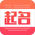 起名字取名字宝宝起名大全app