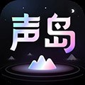 声岛APP