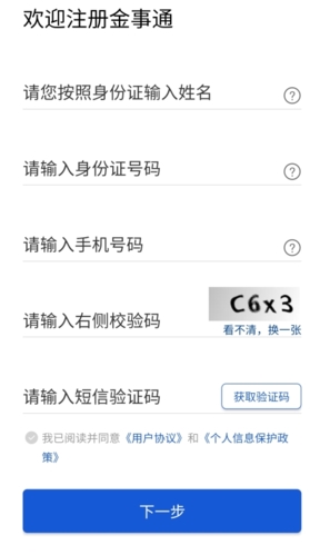 金事通怎么注册图片3