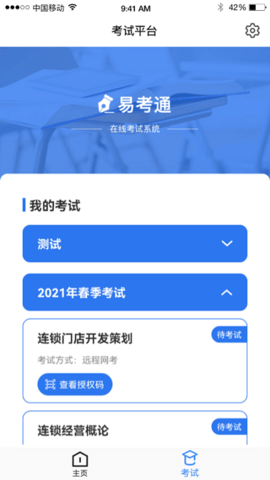 易考通客户端app软件特色