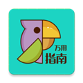 万用指南app