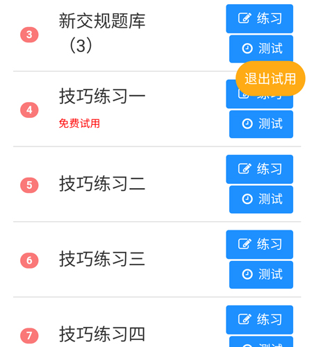 东凯驾考app怎么刷题4