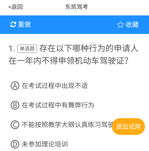 东凯驾考app怎么刷题2