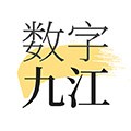 数字九江最新版