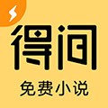 得间免费小说极速版最新版