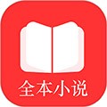 全本小说txt免费阅读器最新版