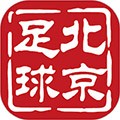 北京足球最新版