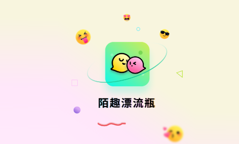 陌趣漂流瓶app软件功能