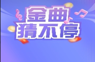 金曲猜不停V1.0.2红包版图片1