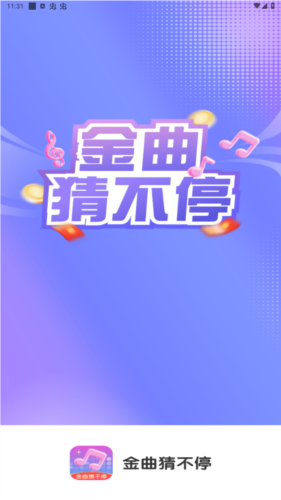 金曲猜不停嗨客图片1