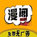 漫阅最新版