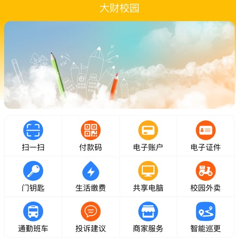 大财校园软件宣传图