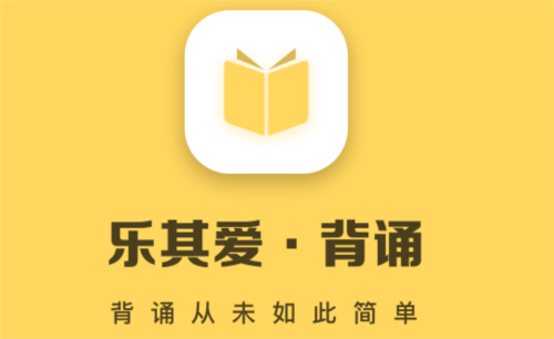 乐其爱背诵app