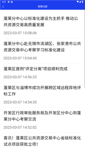 蓬莱公共资源app图片3