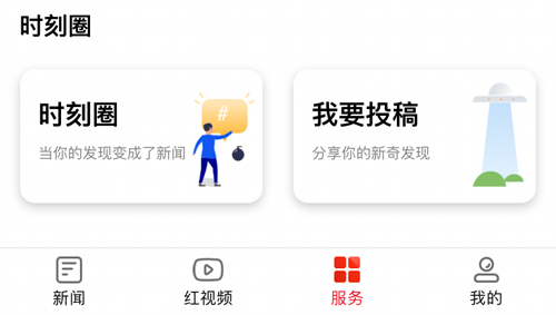 时刻新闻app怎么投稿