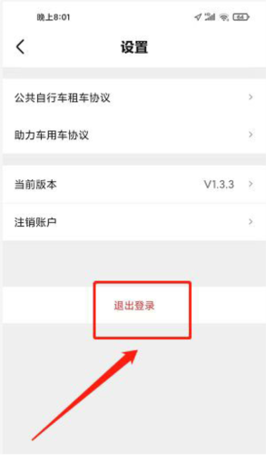 嵊州城市通app怎样退出登录3