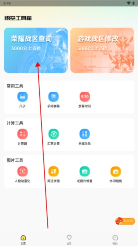 悟空工具箱免费版永久VIP版怎么改王者荣耀的战区图片1