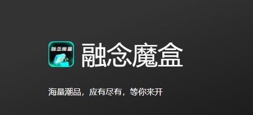 融念魔盒app2