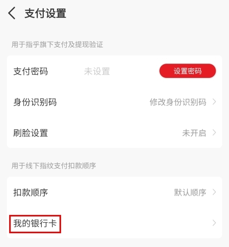 指乎怎么解绑银行卡图片3