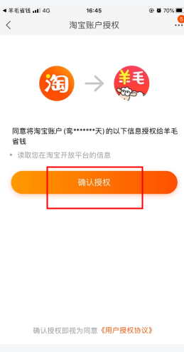 羊毛省钱怎么用软件授权淘宝步骤3