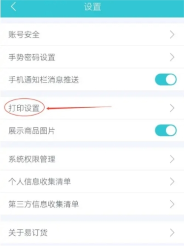 易订货软件如何查看打印设置3