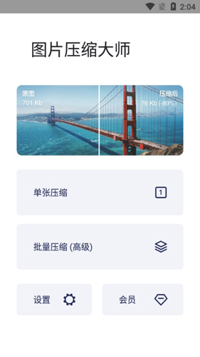图片压缩大师APP