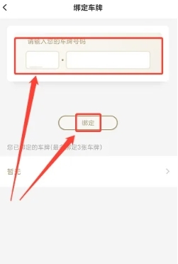苏宁广场怎么绑定车牌号5