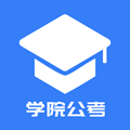 学院公考APP