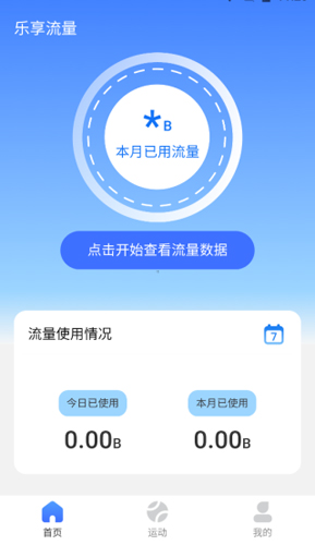 乐享流量app使用教程