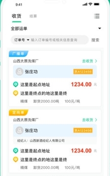 成丰货运货主端app