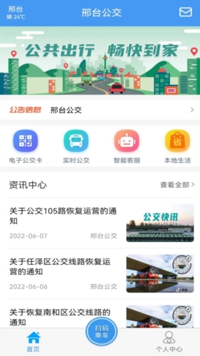 邢台公交app宣传图