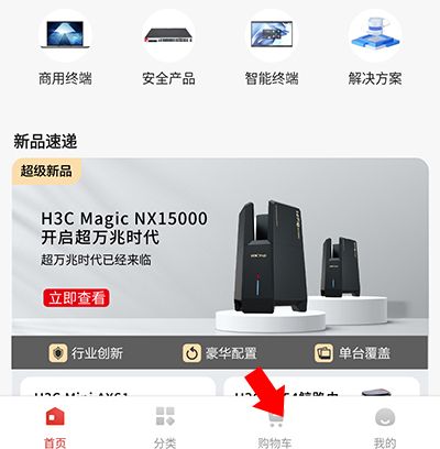 新华三商城app使用教程3