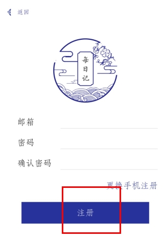 每日记怎么用软件注册邮箱步骤3