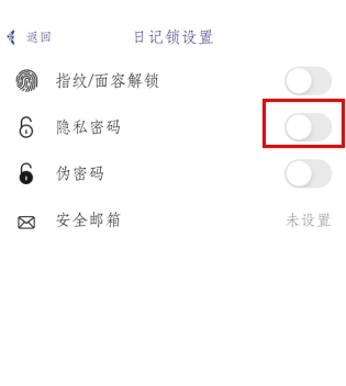 每日记怎么用软件关闭伪密码步骤2