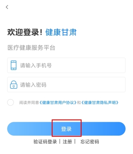 健康甘肃app怎么登录图片2