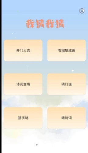 我猜我猜app2