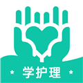 学护理app