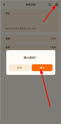 口袋日历如何删除日程事项3