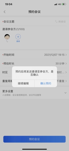 瞩目app怎么预约会议3