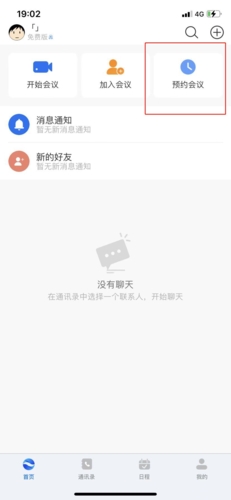 瞩目app怎么预约会议1