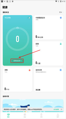 vivo健康运动app如何设置目标