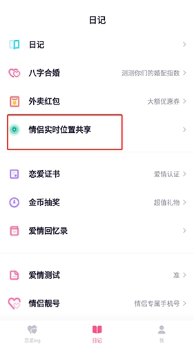 恋爱ing怎么查看位置6